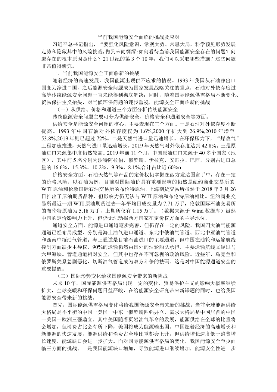 当前我国能源安全面临的挑战及应对措施 参考资料.docx_第1页