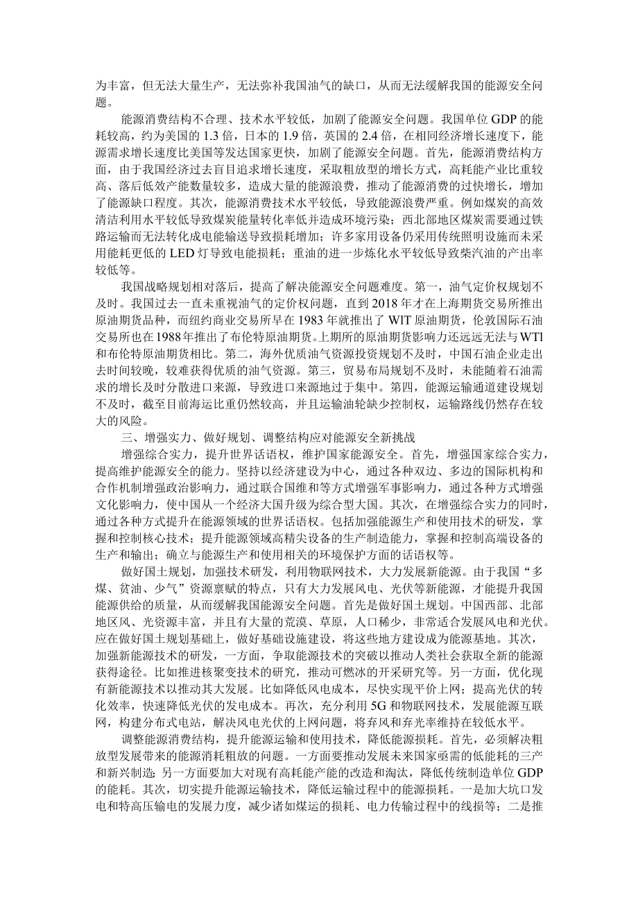 当前我国能源安全面临的挑战及应对措施 参考资料.docx_第3页