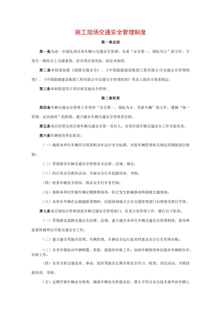 施工现场交通安全管理制度.docx_第1页