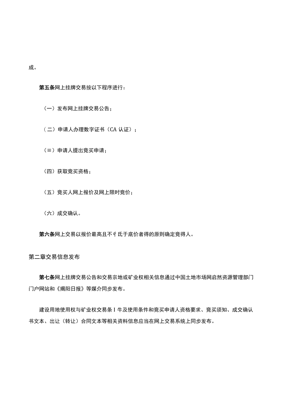 揭阳市国有建设用地使用权和矿业权网上挂牌交易规则.docx_第2页