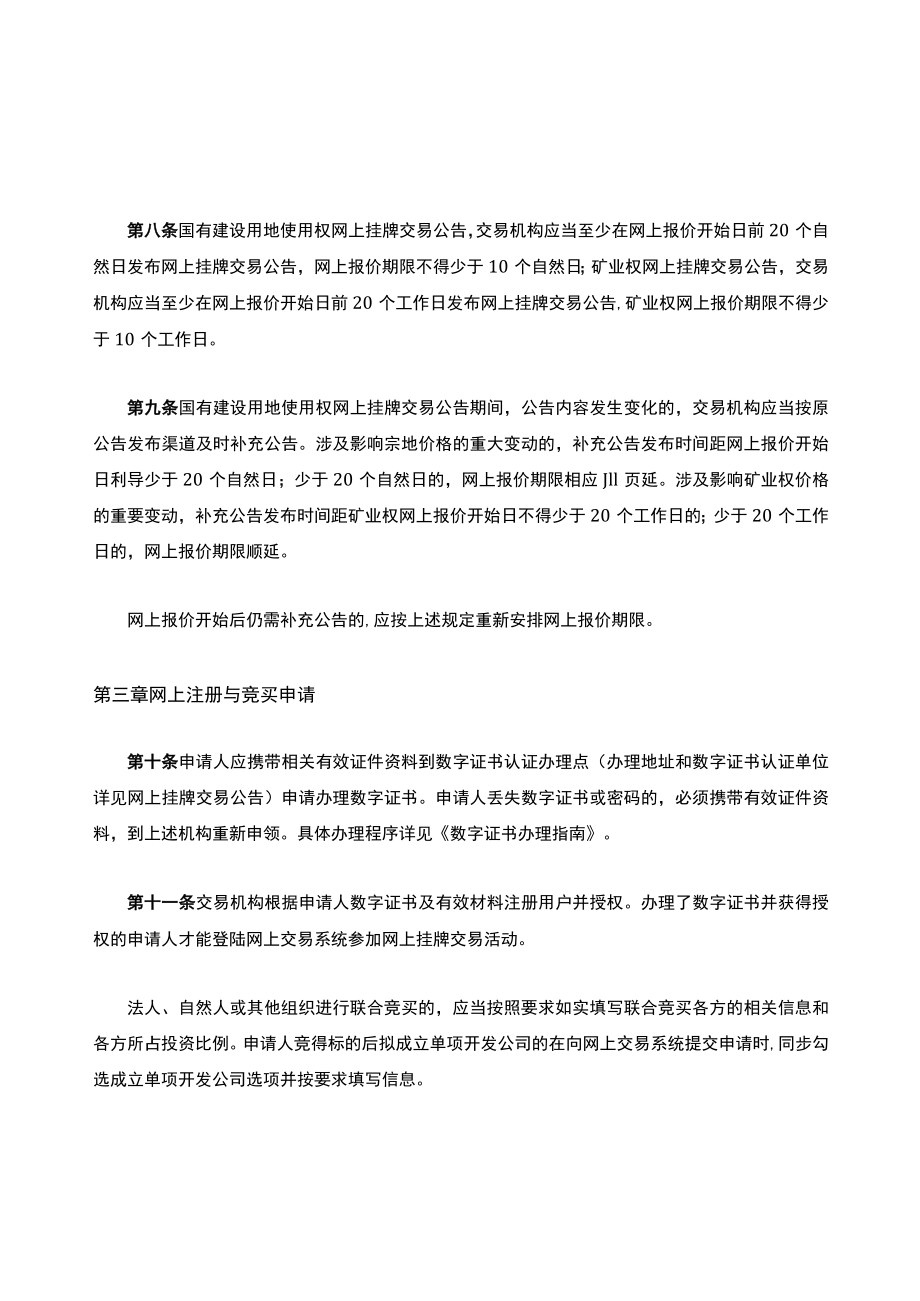 揭阳市国有建设用地使用权和矿业权网上挂牌交易规则.docx_第3页