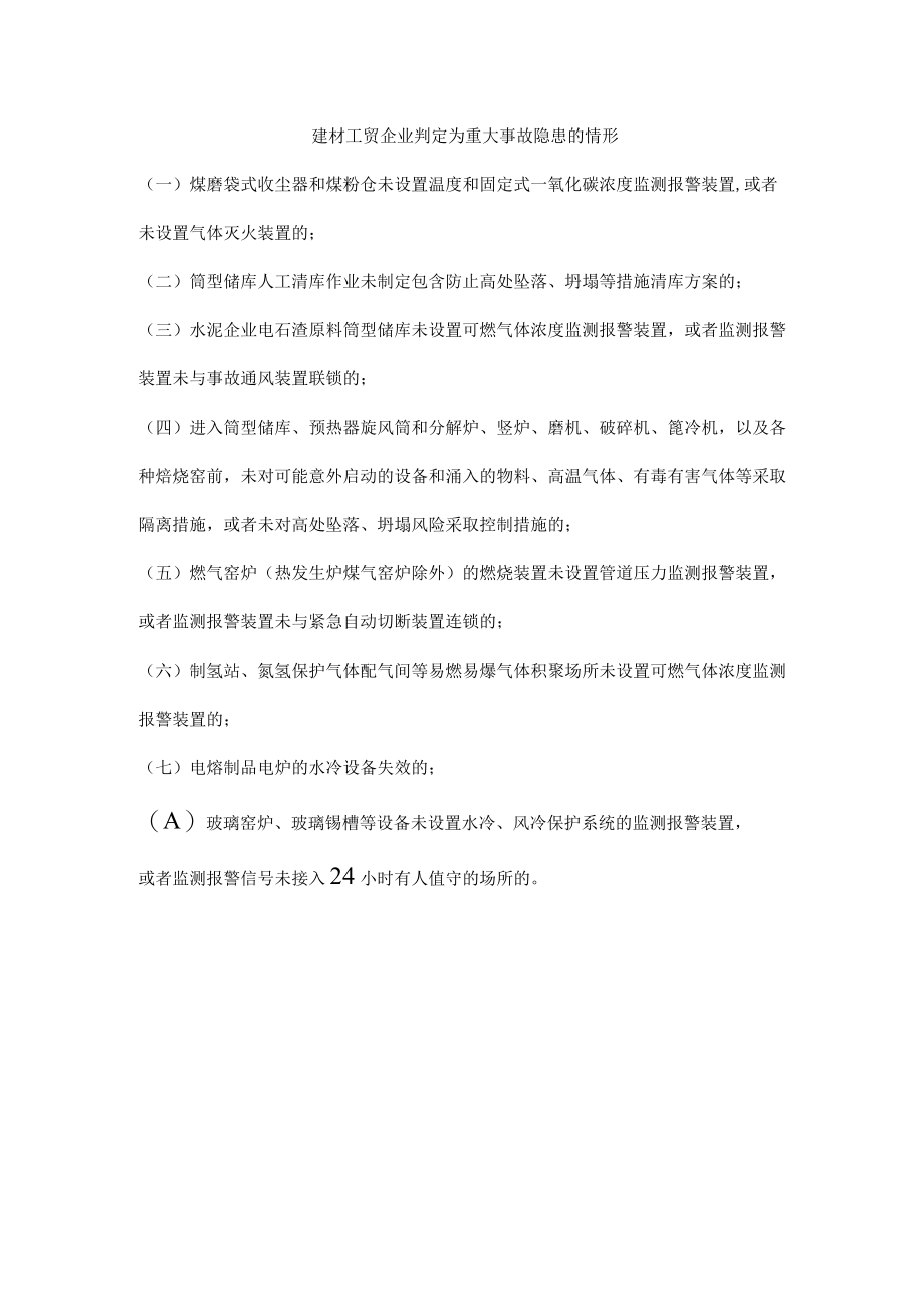 建材工贸企业判定为重大事故隐患的情形.docx_第1页