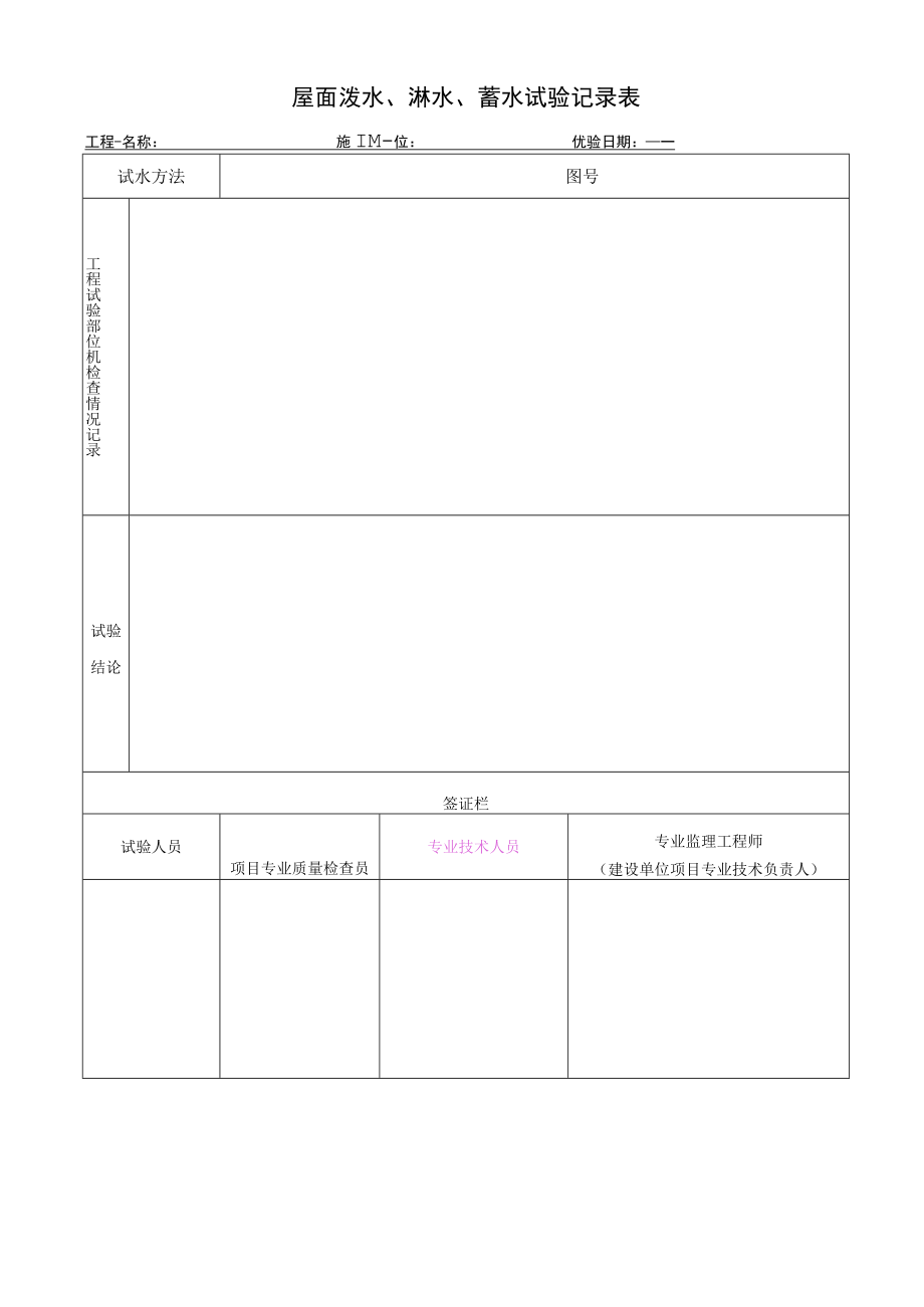 屋面泼水、淋水、蓄水试验记录表.docx_第1页