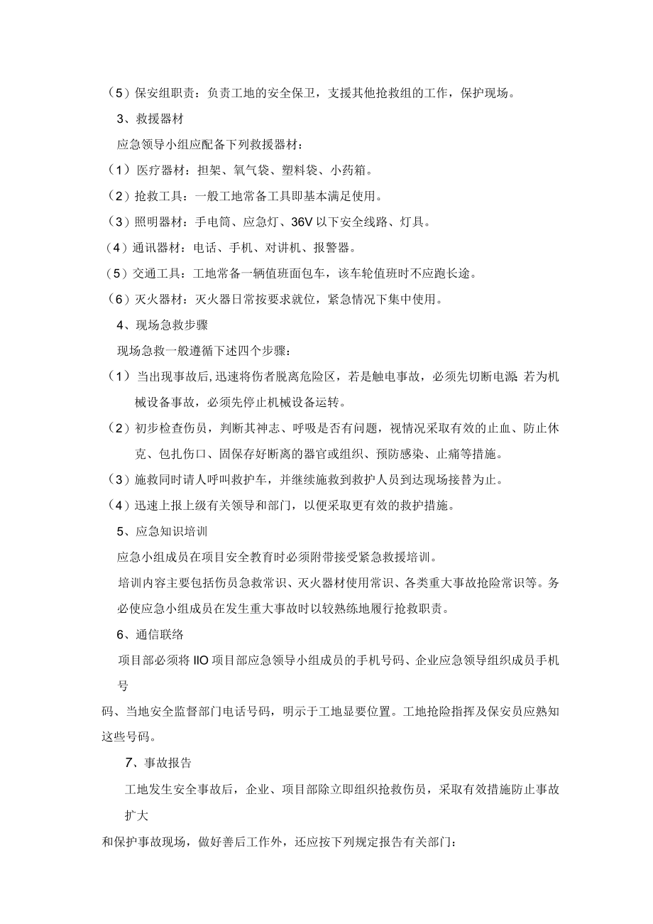 施工现场安全事故应急预案制度(附相关表单).docx_第2页