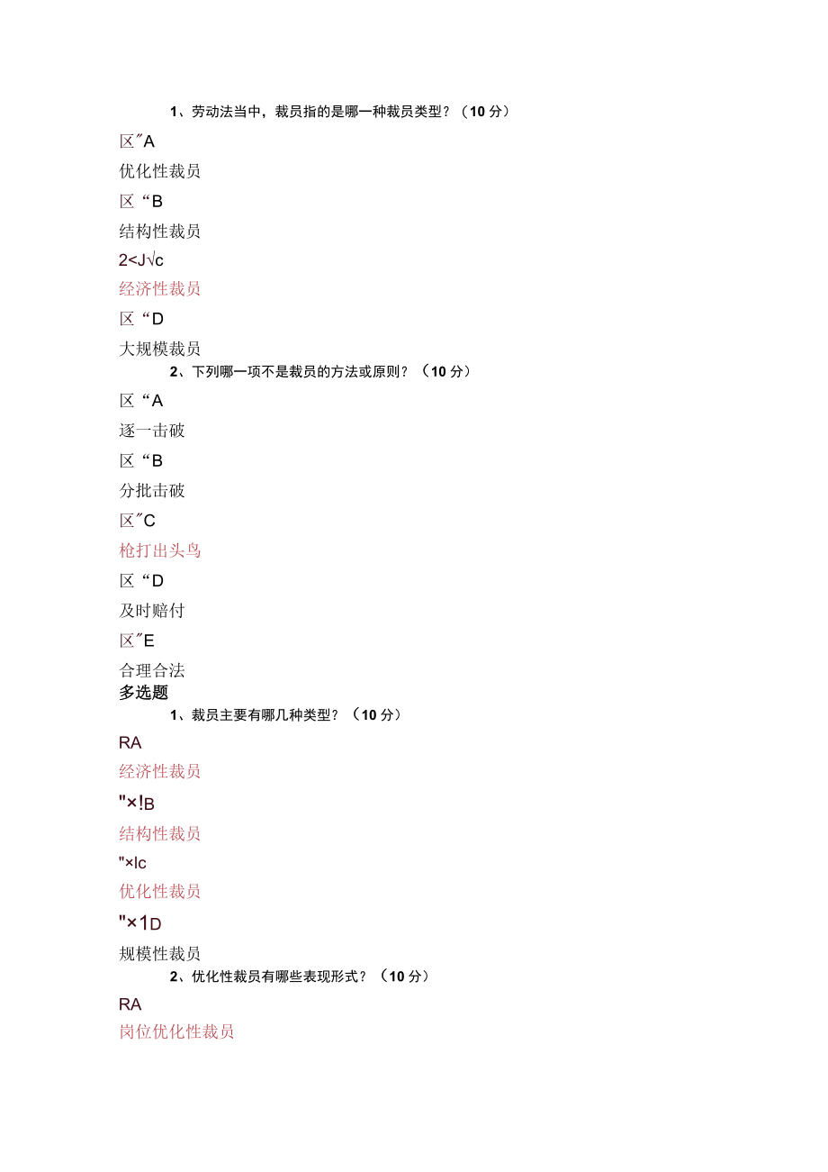 时代光华课程裁员十问如何防控裁员的法律风险答案.docx_第1页