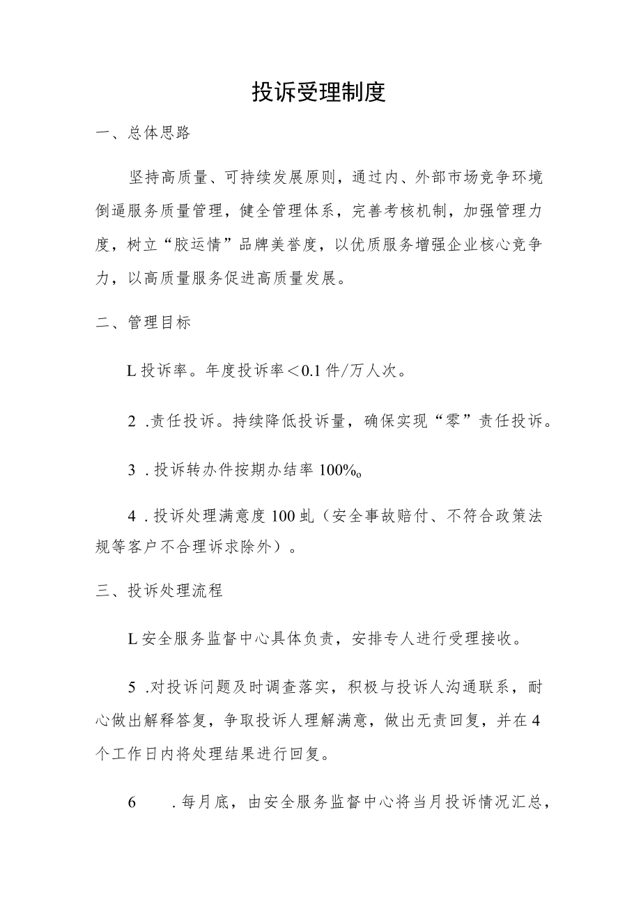 投诉受理制度.docx_第1页