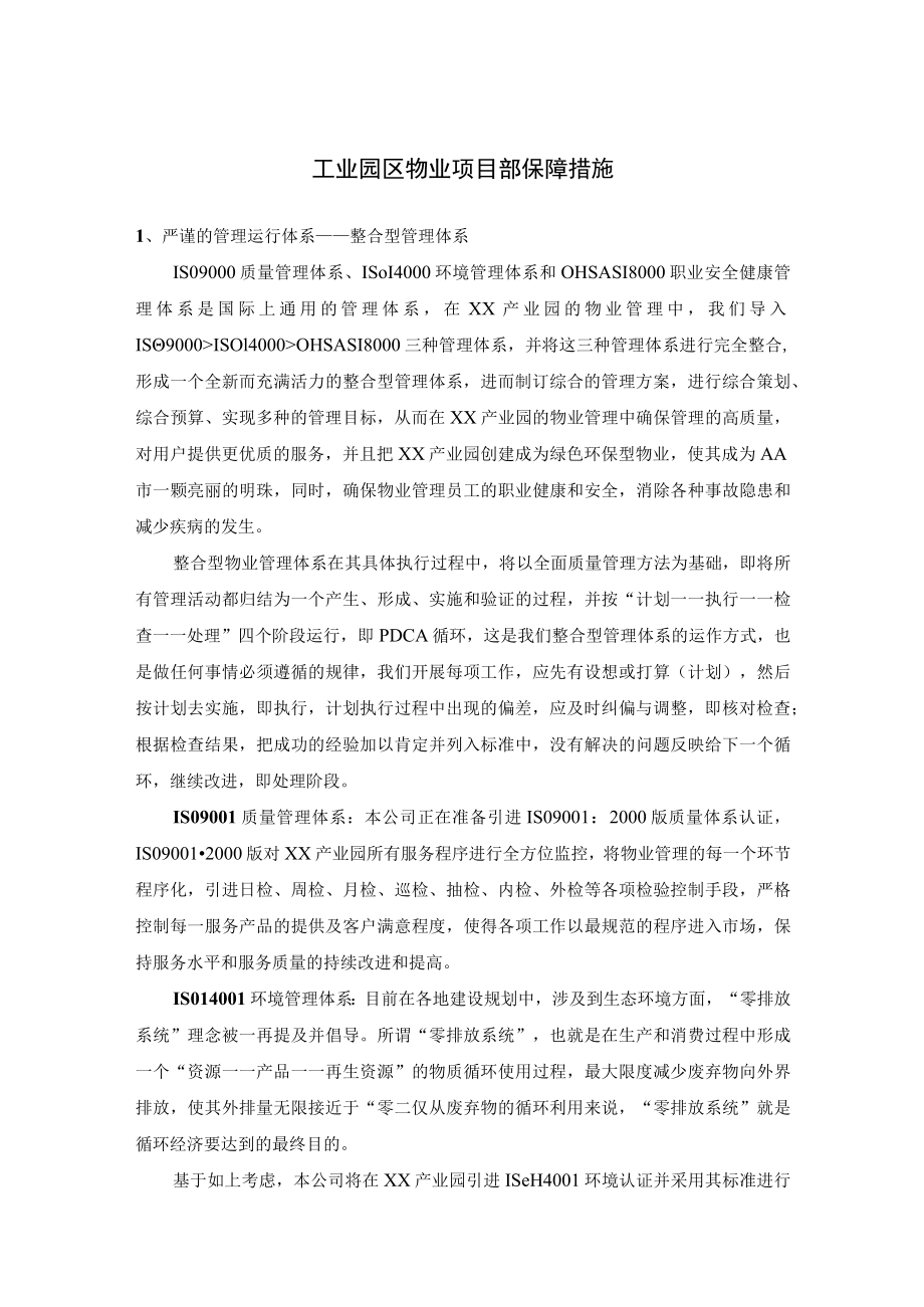 工业园区物业项目部保障措施.docx_第1页