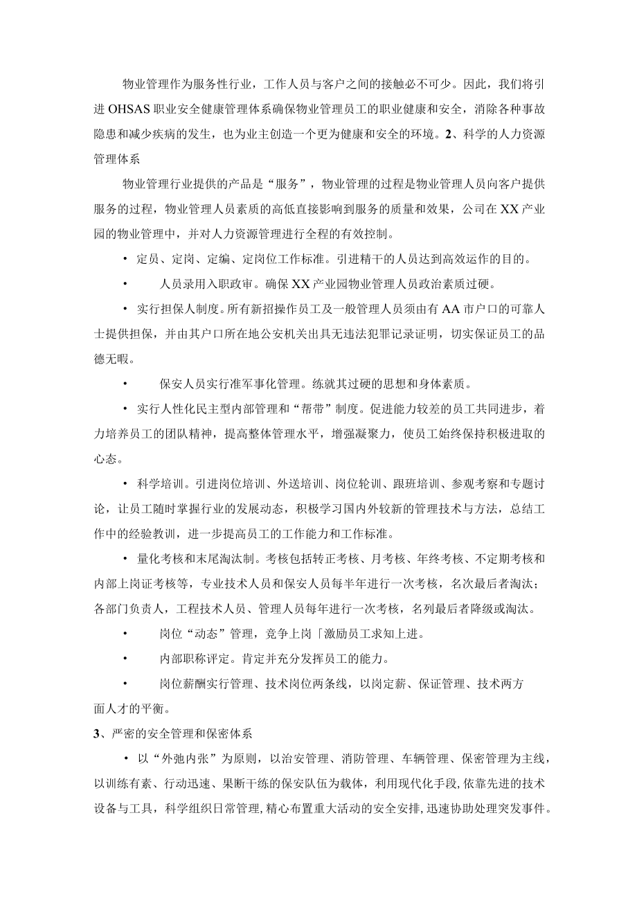 工业园区物业项目部保障措施.docx_第3页