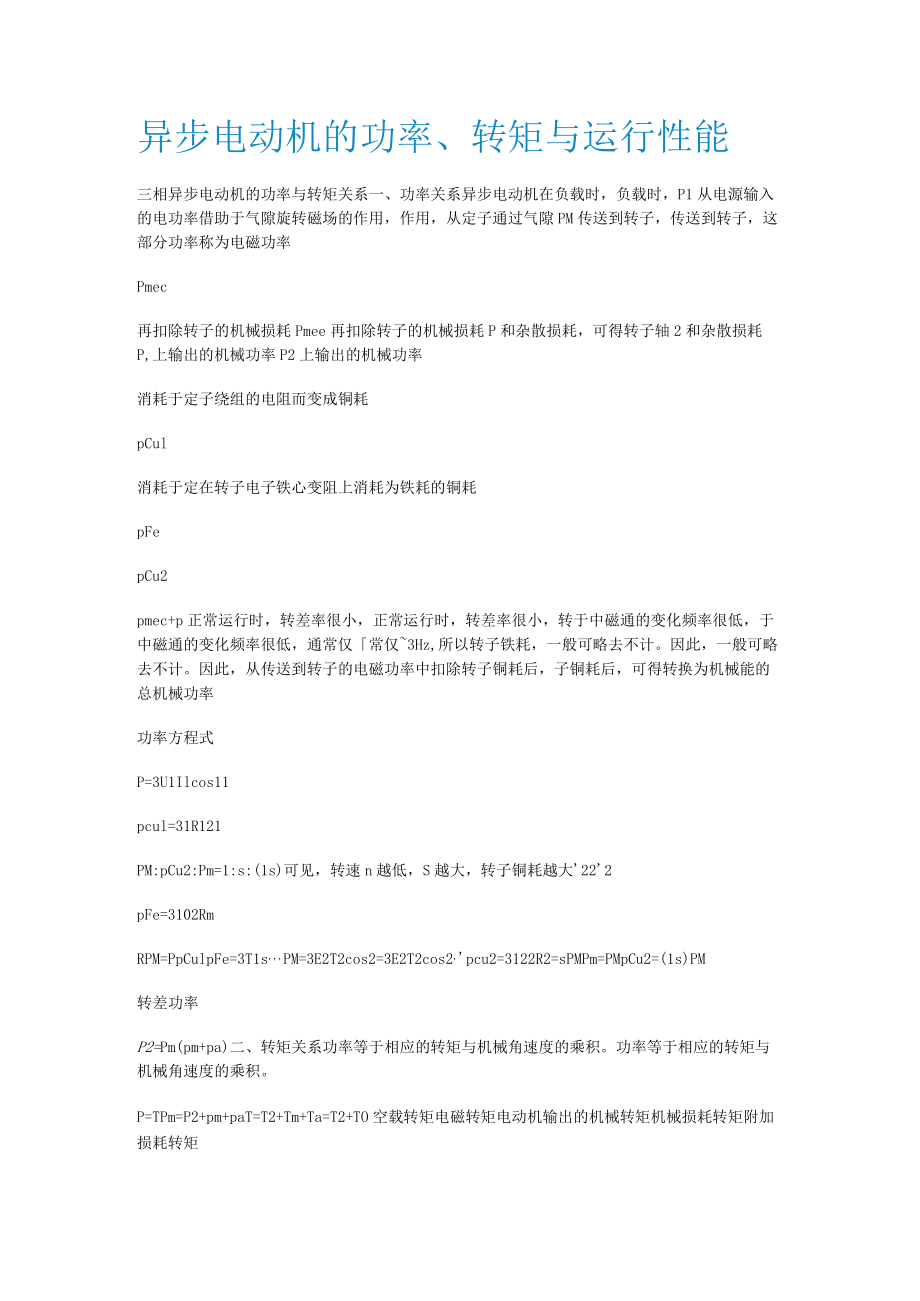 异步电动机的功率、转矩与运行性能.docx_第1页