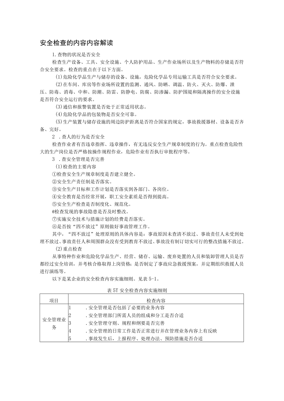 安全检查的内容内容解读.docx_第1页