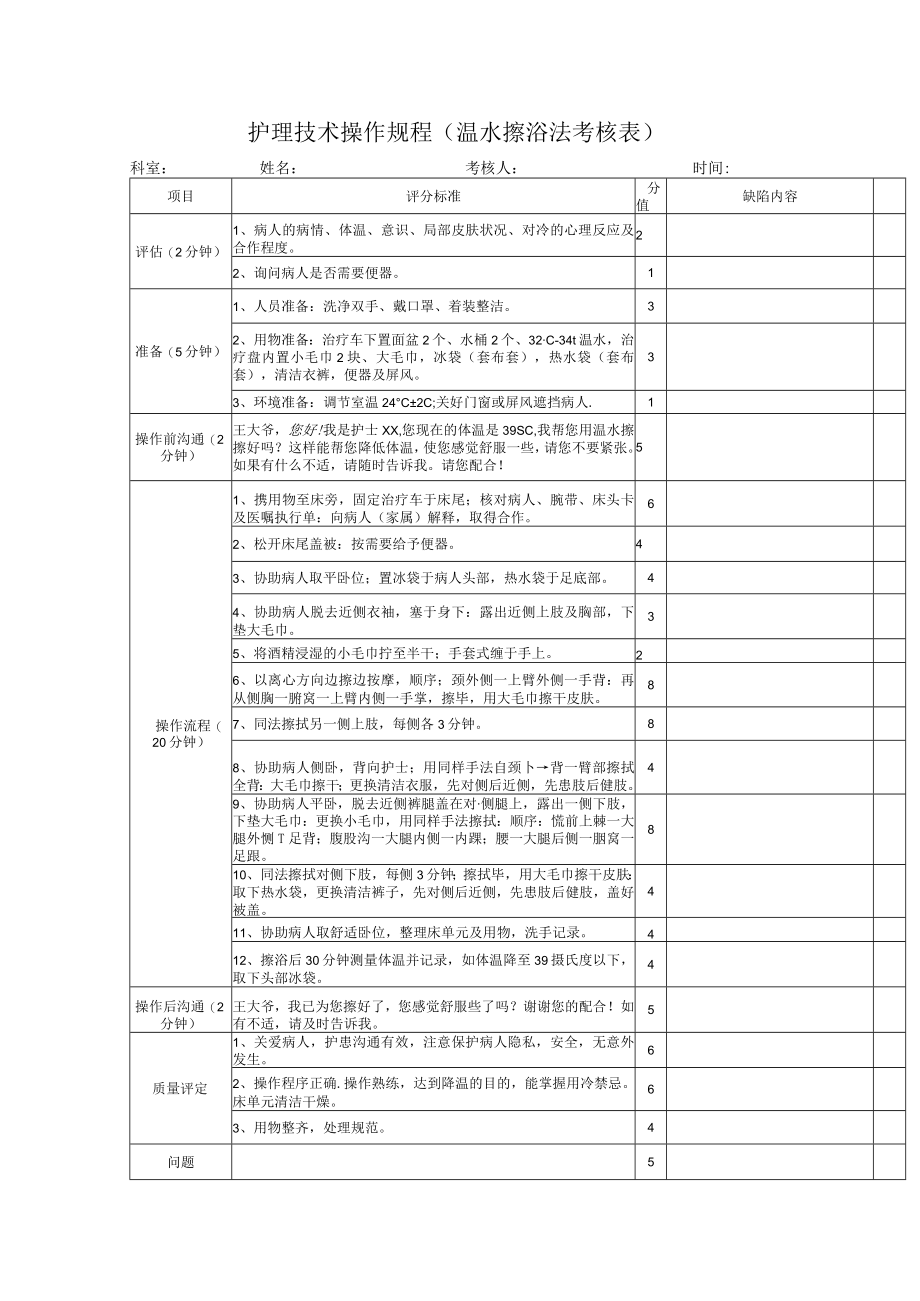 护理技术操作规程（温水擦浴法考核表）.docx_第1页