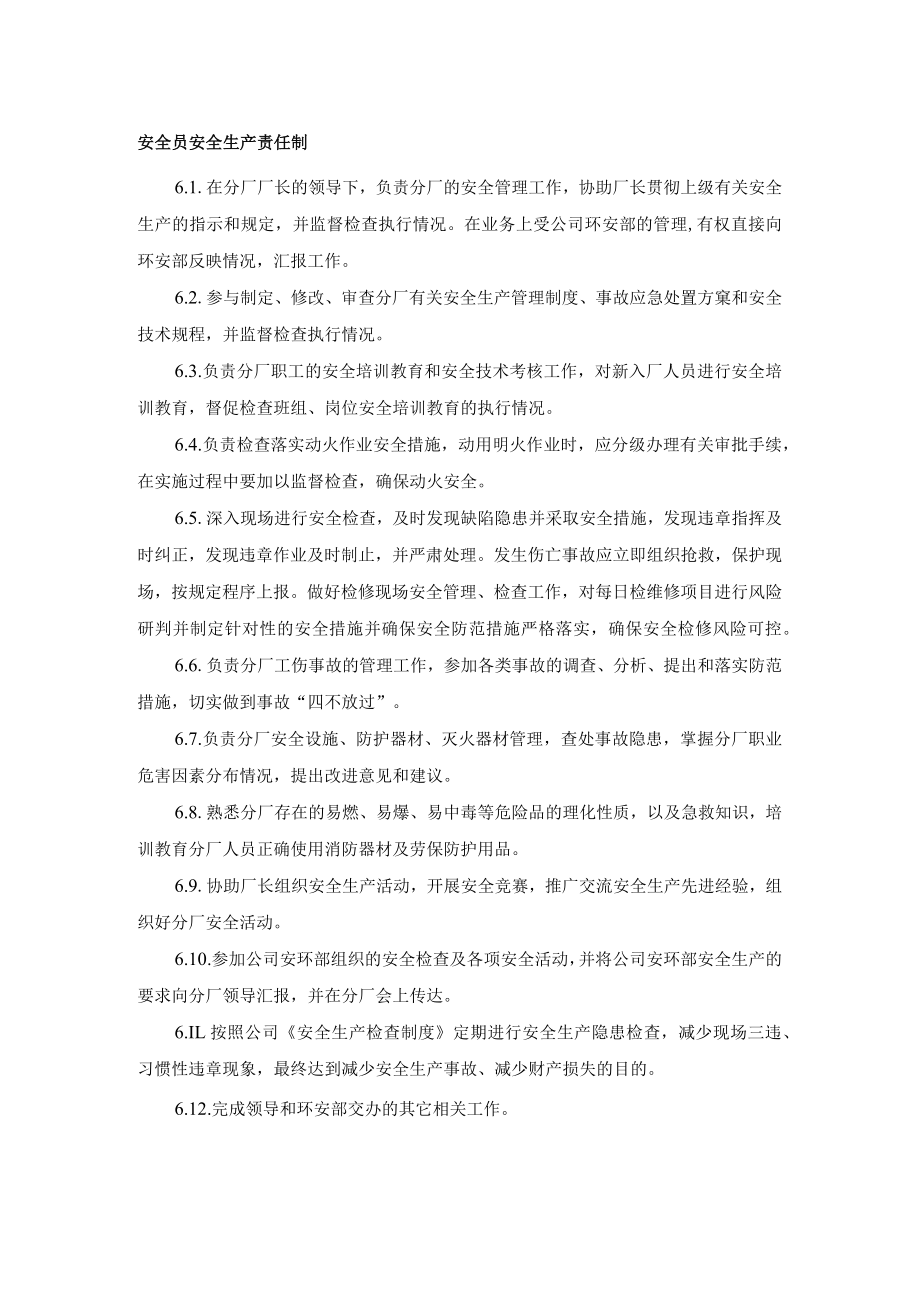 安全员安全生产责任制.docx_第1页