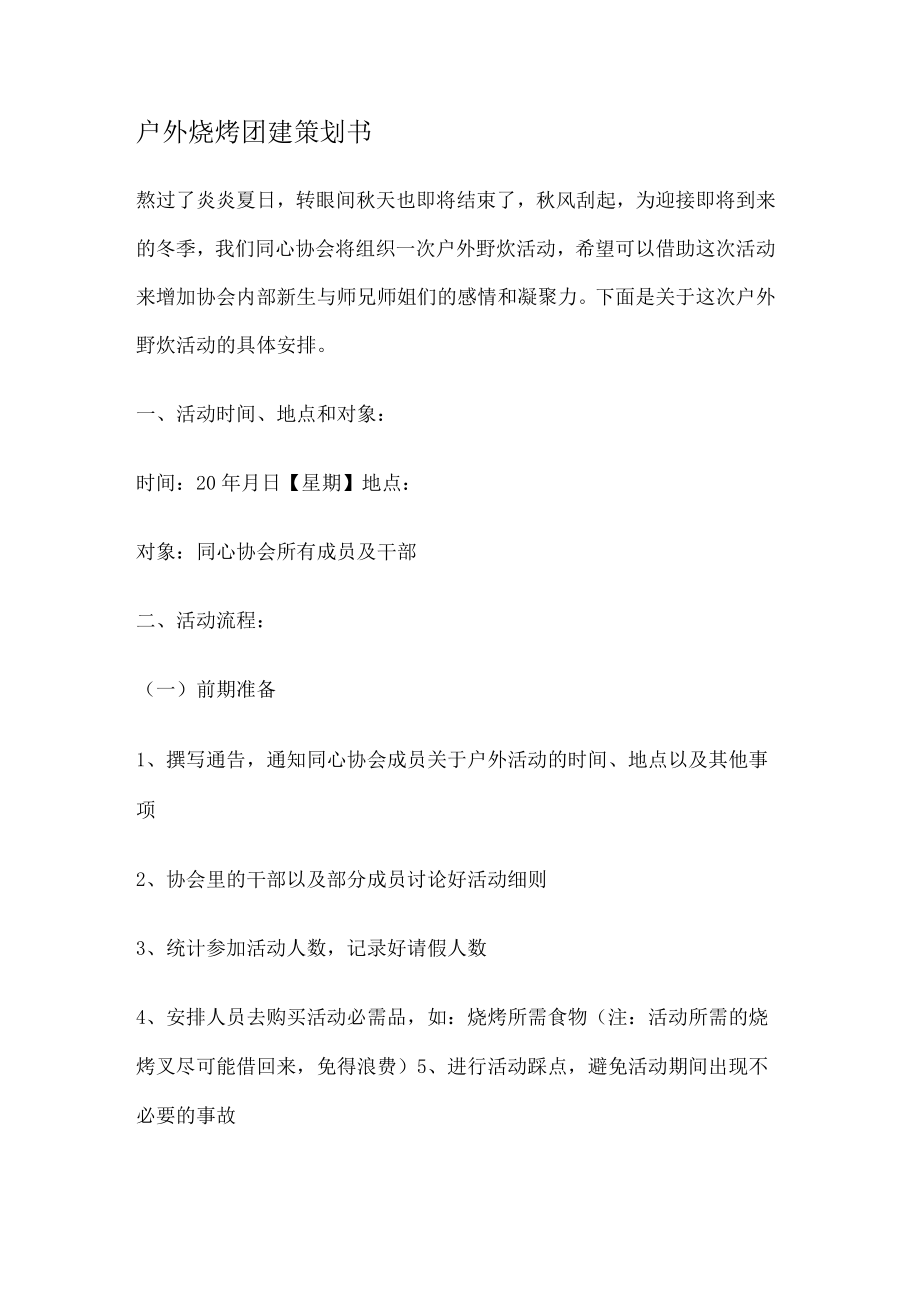 户外烧烤团建策划书.docx_第1页