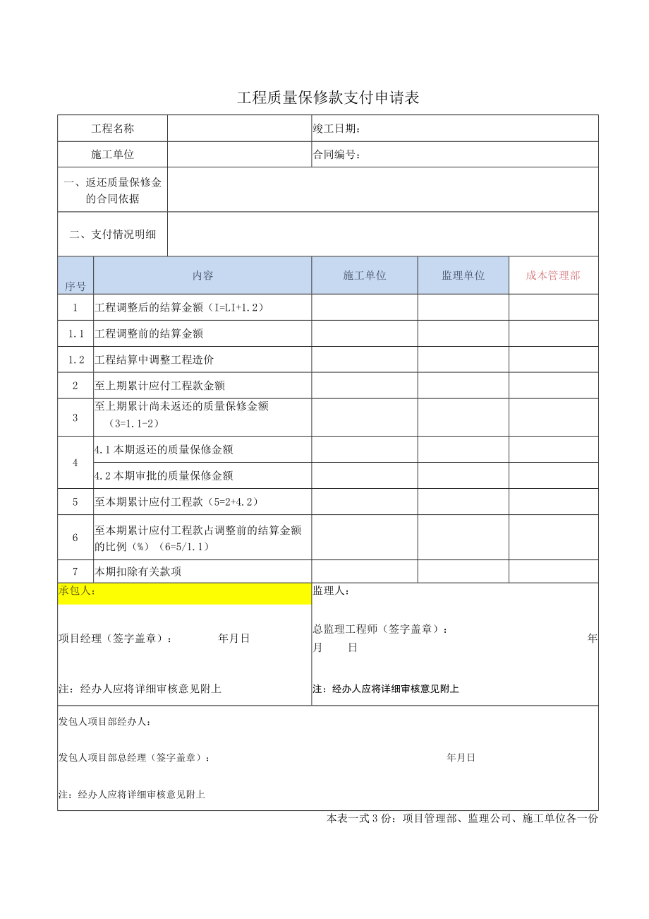 工程质量保修款支付申请表.docx_第1页