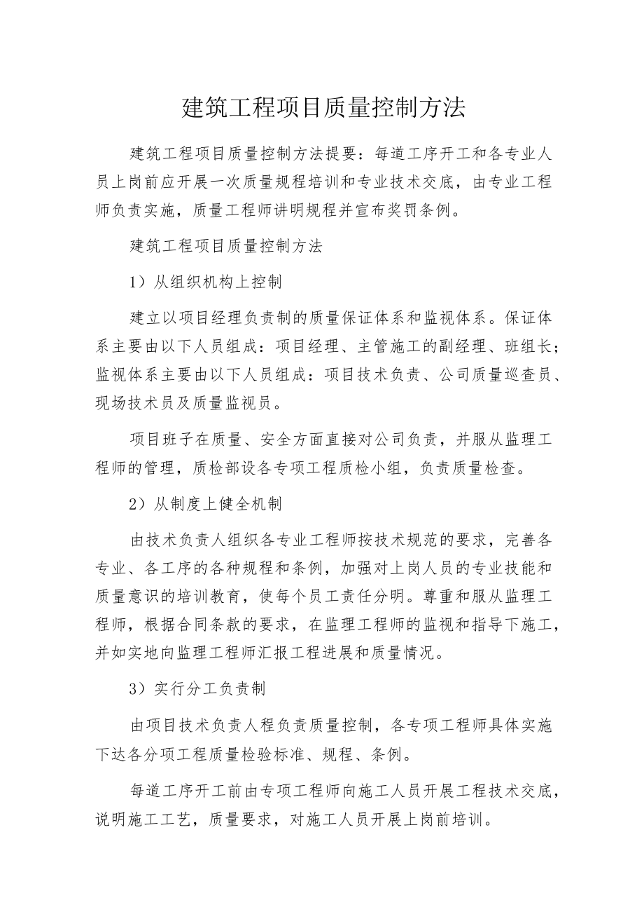 建筑工程项目质量控制方法.docx_第1页