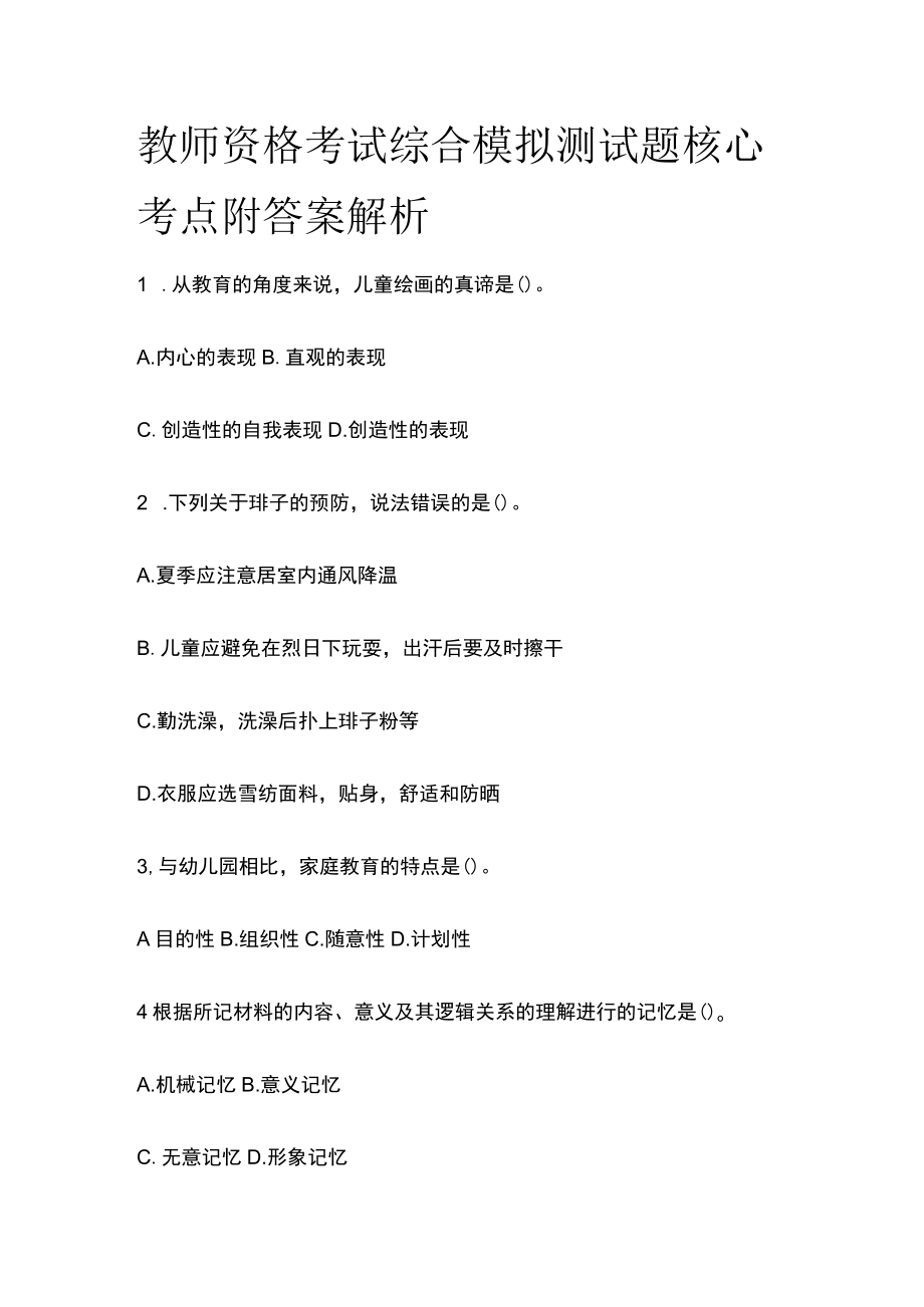 教师资格考试综合模拟测试题核心考点附答案解析k.docx_第1页