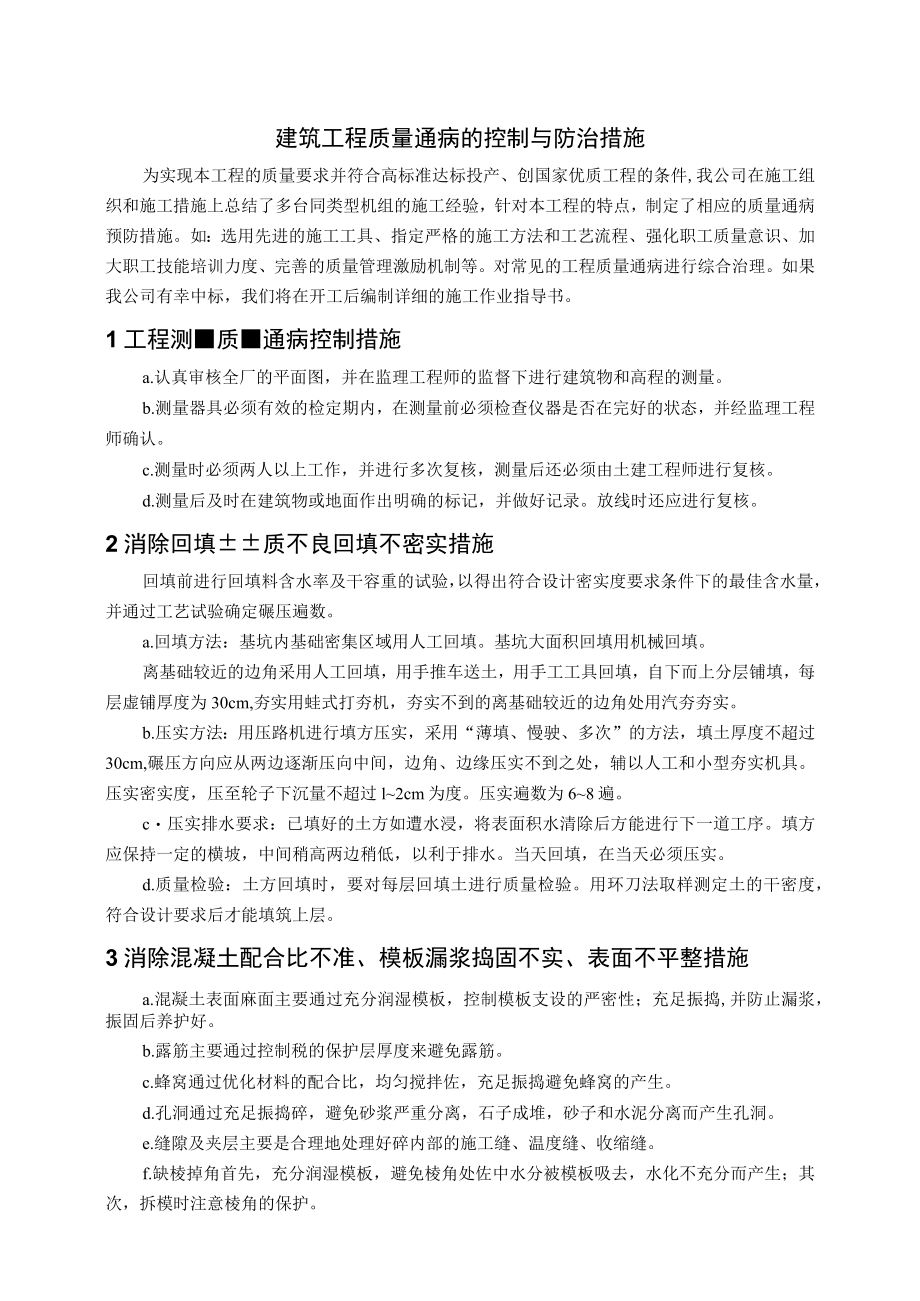 建筑工程质量通病的控制与防治措施.docx_第1页