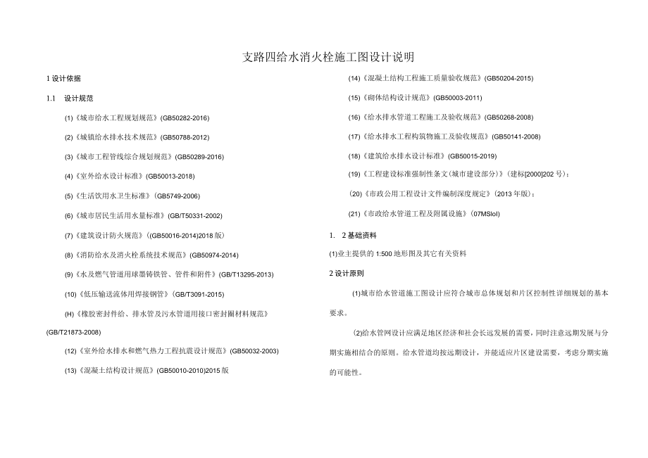 支路四给水消火栓施工图设计说明.docx_第1页