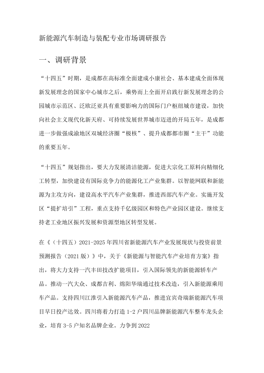 新能源汽车机动车制造与装配专业调研报告.docx_第1页