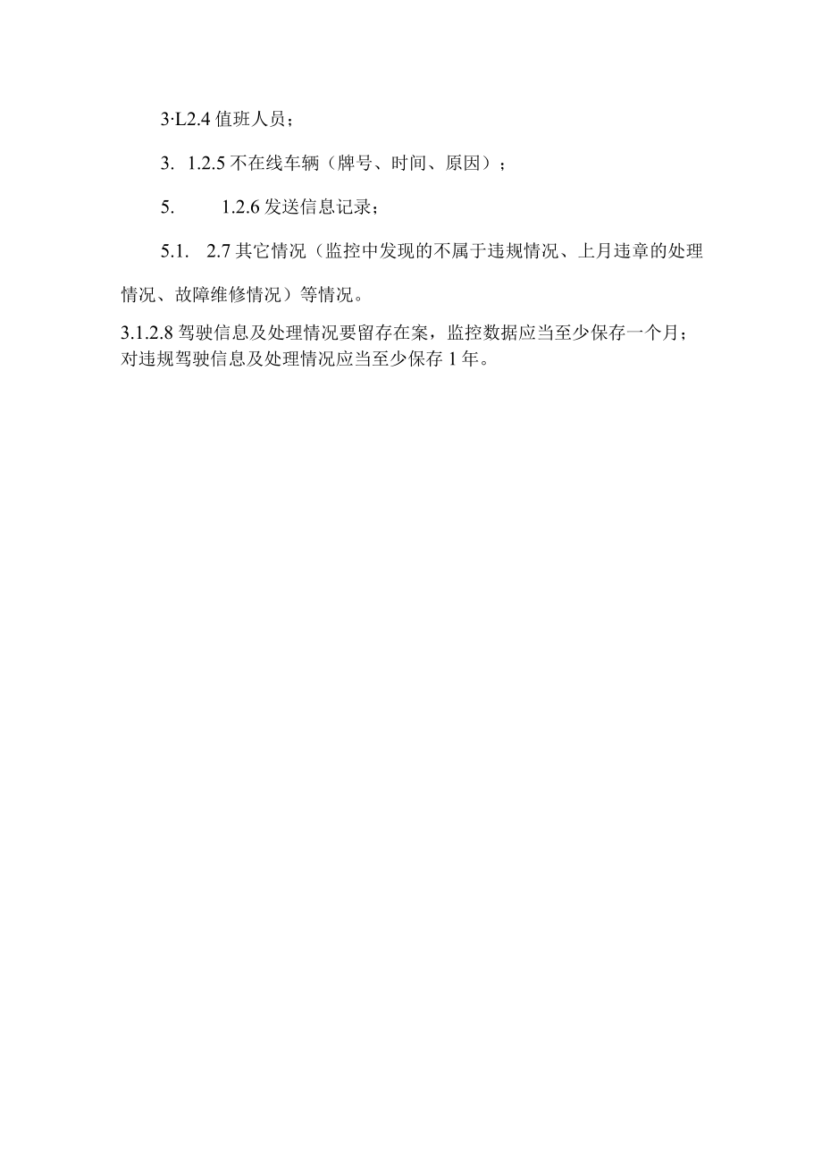 景区实时动态行驶记录仪安装、使用和调查处理制度.docx_第3页