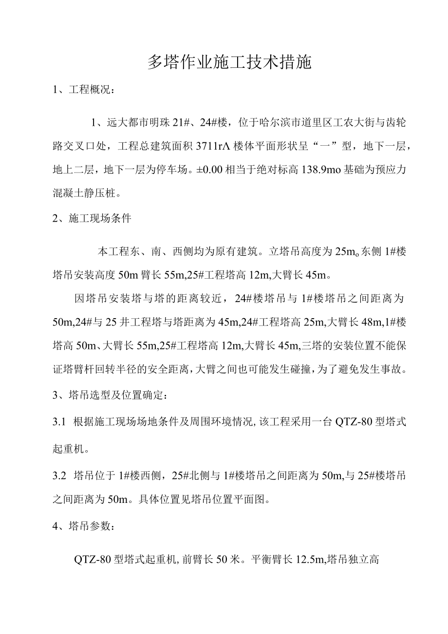 多塔作业施工技术措施.docx_第2页