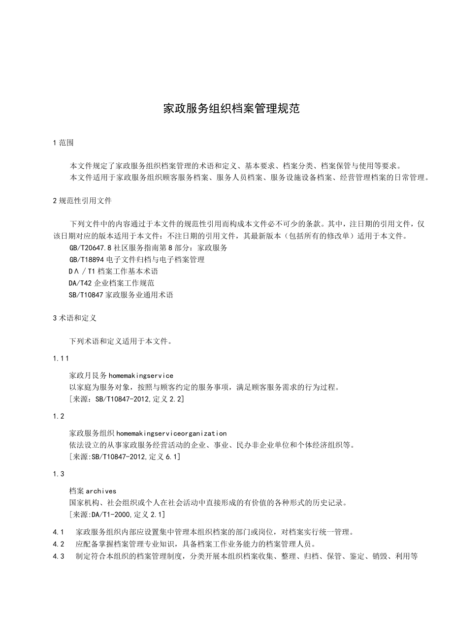 家政服务组织档案管理规范.docx_第3页