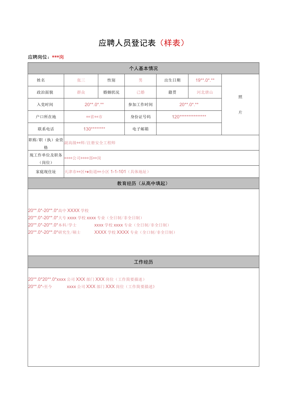 应聘人员登记表(样表).docx_第1页