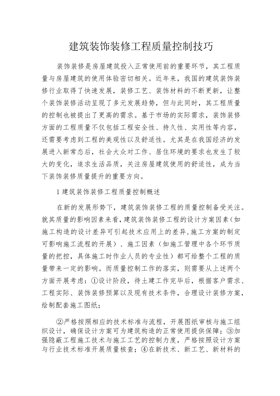 建筑装饰装修工程质量控制技巧.docx_第1页