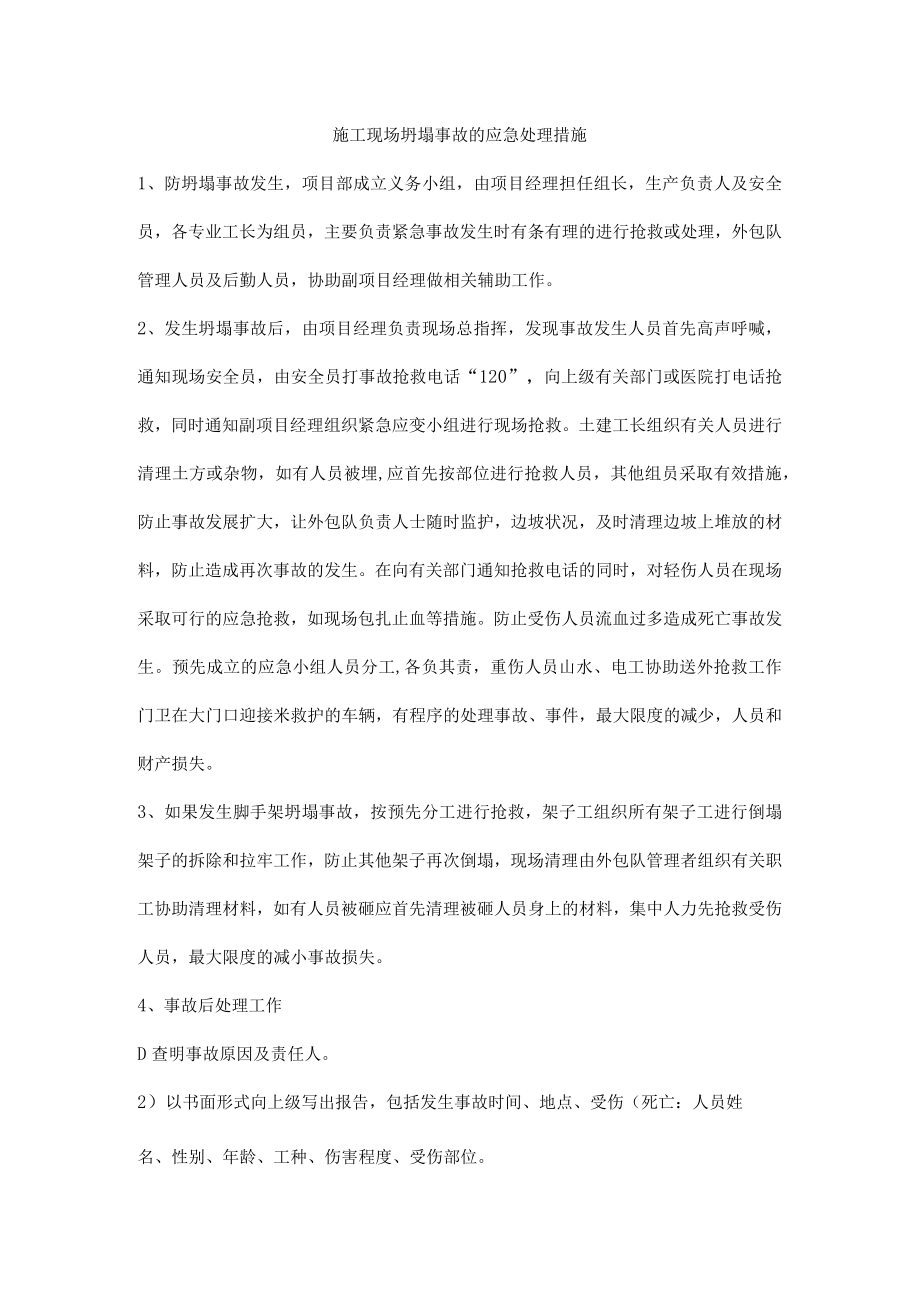 施工现场坍塌事故的应急处理措施.docx_第1页