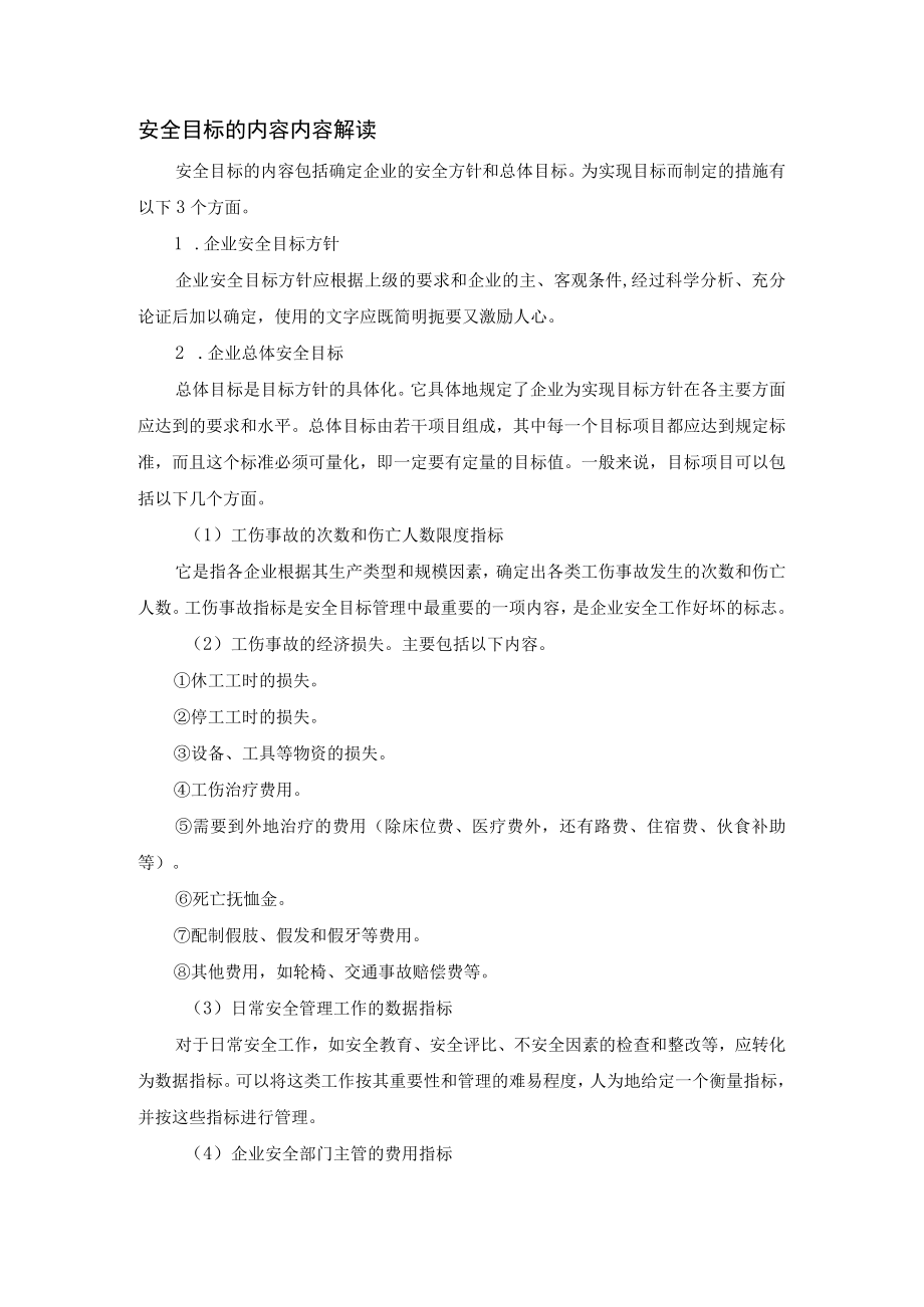 安全目标的内容内容解读.docx_第1页