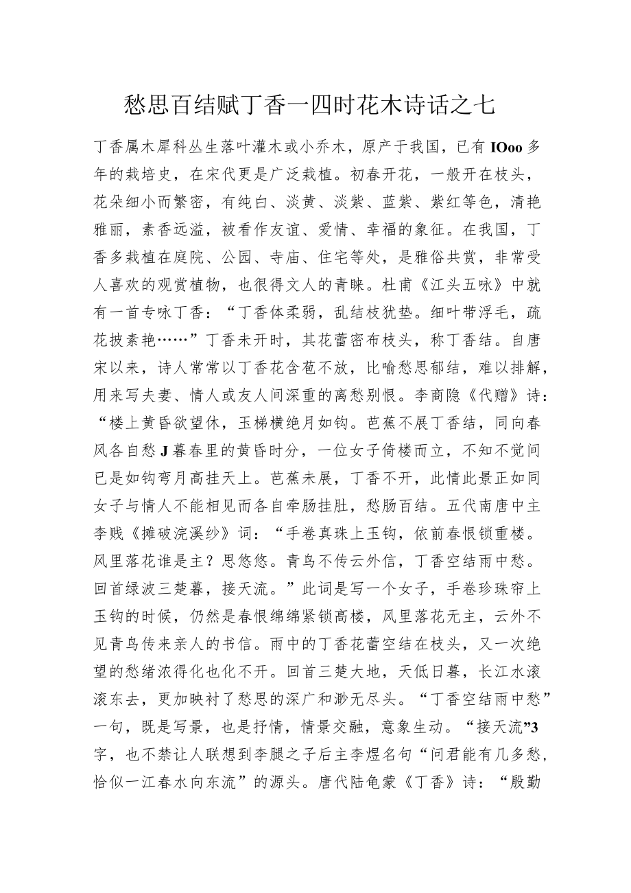 愁思百结赋丁香—四时花木诗话之七.docx_第1页