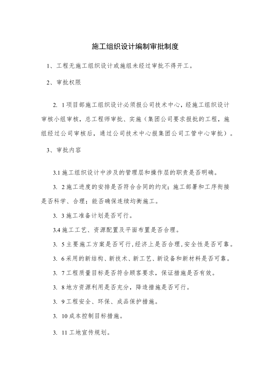 施工组织设计编制审批制度.docx_第1页