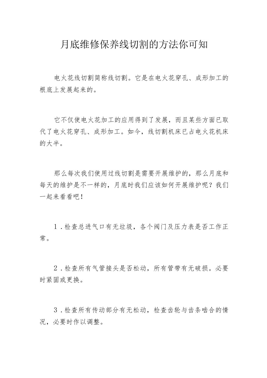 月底维修保养线切割的方法你可知.docx_第1页