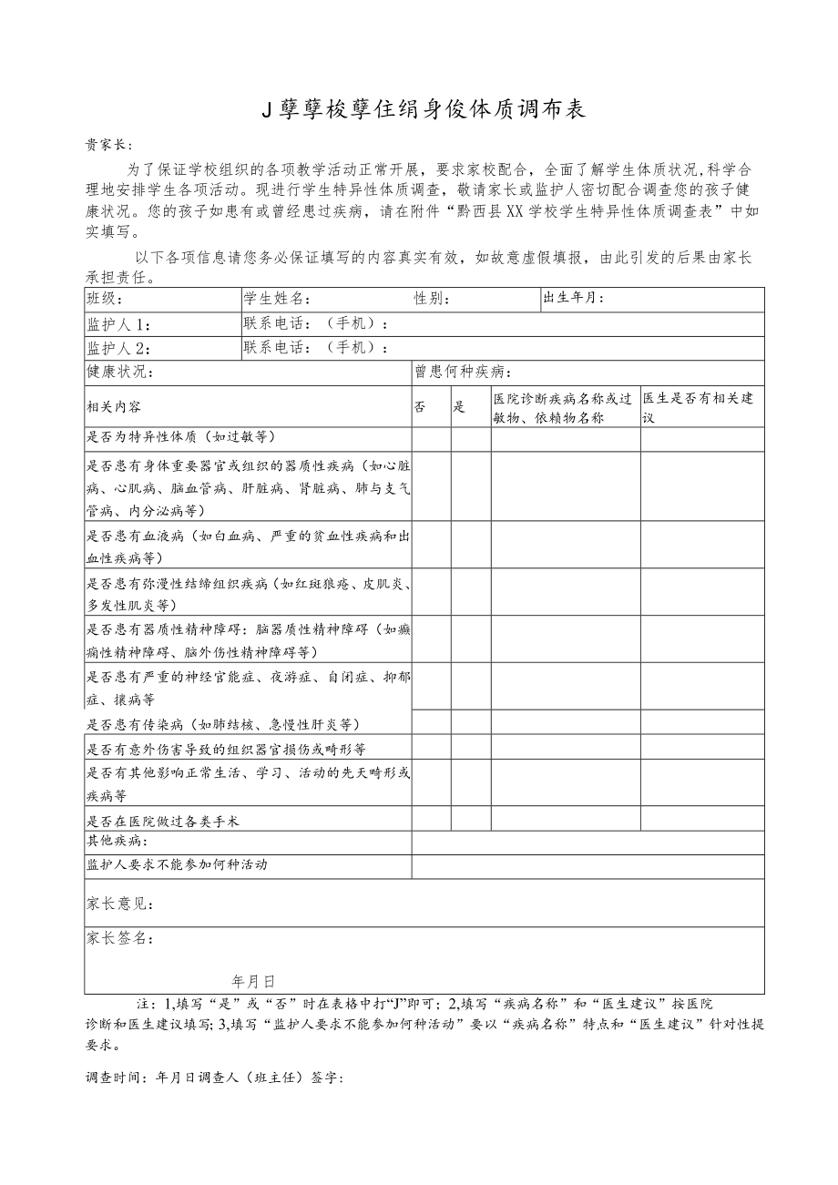 学生特异体质调查表.docx_第1页