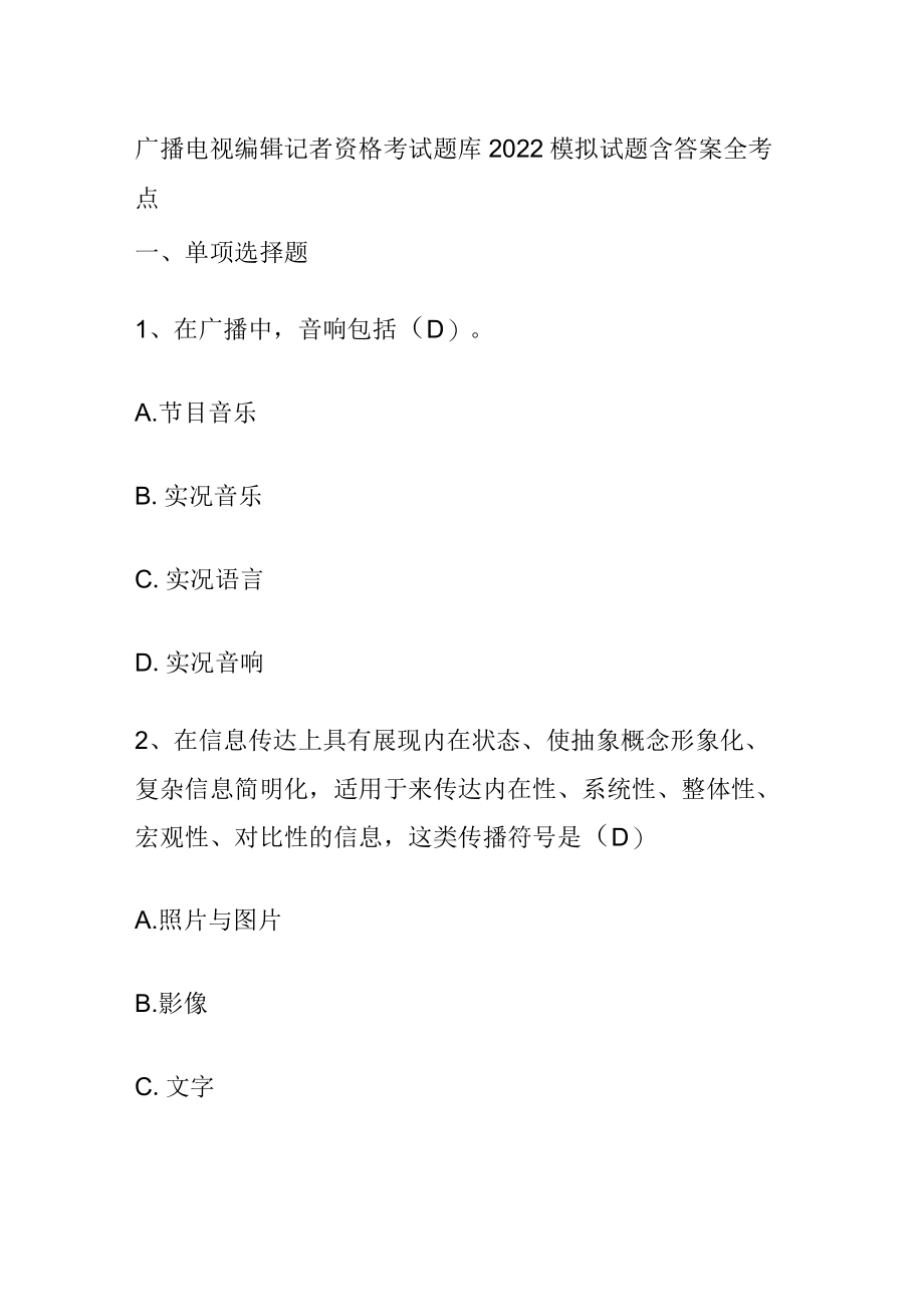 广播电视编辑记者资格考试题库2022模拟试题含答案全考点.docx_第1页