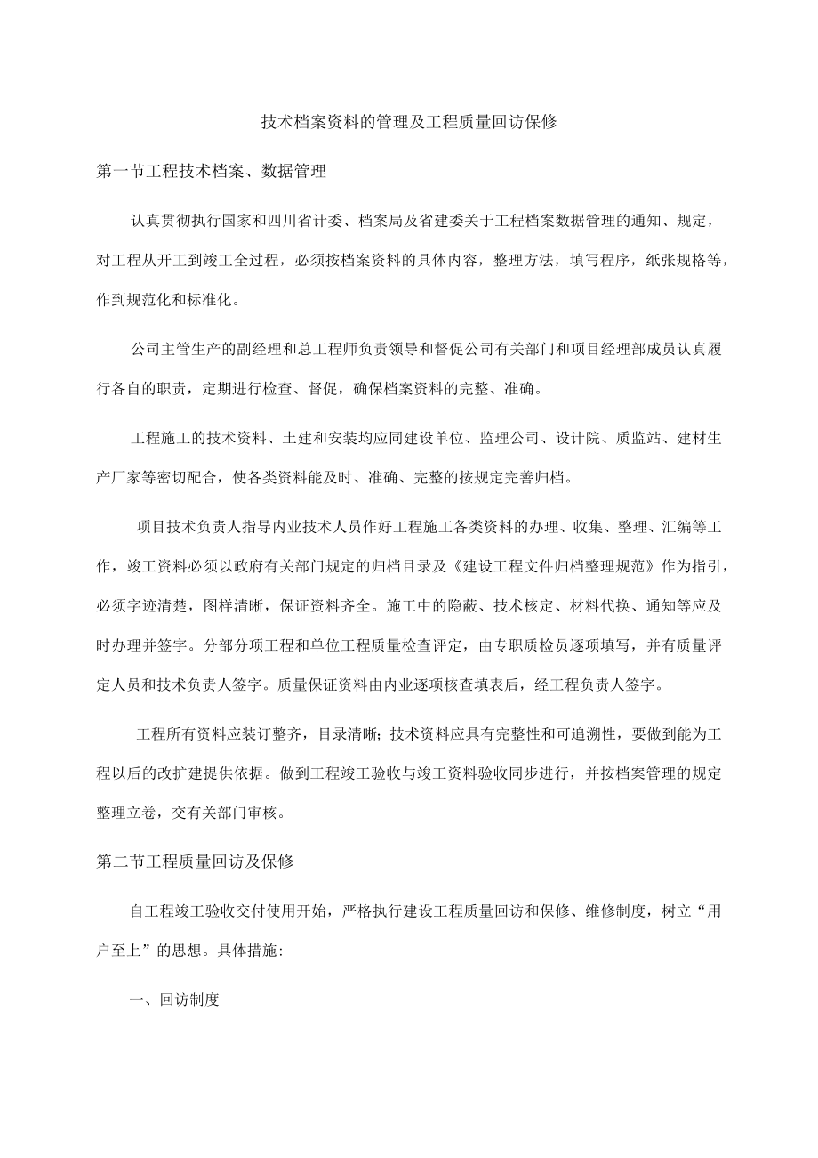 技术档案资料的管理及工程质量回访保修.docx_第1页