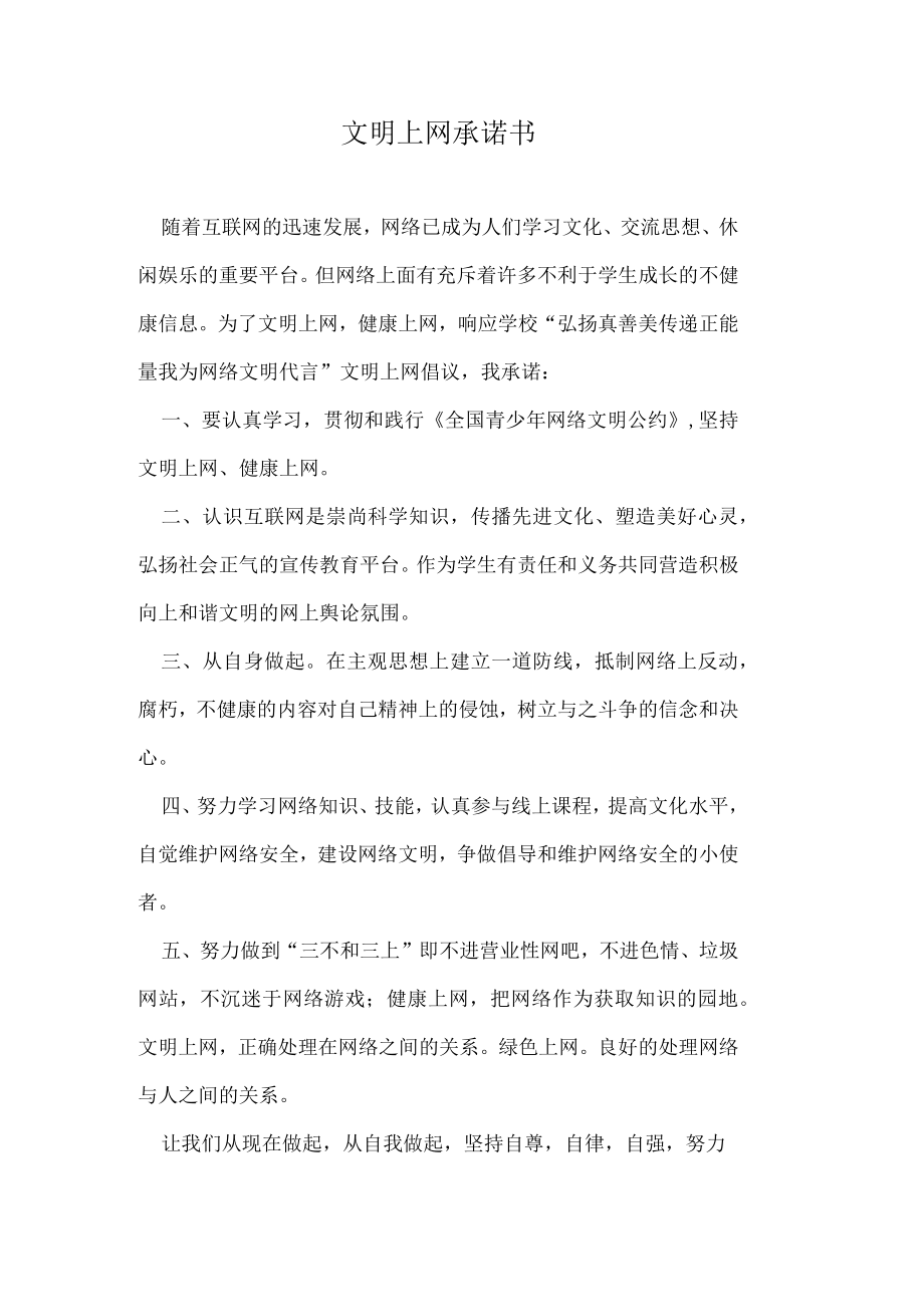 弘扬真善美我为网络文明代言承诺书.docx_第2页