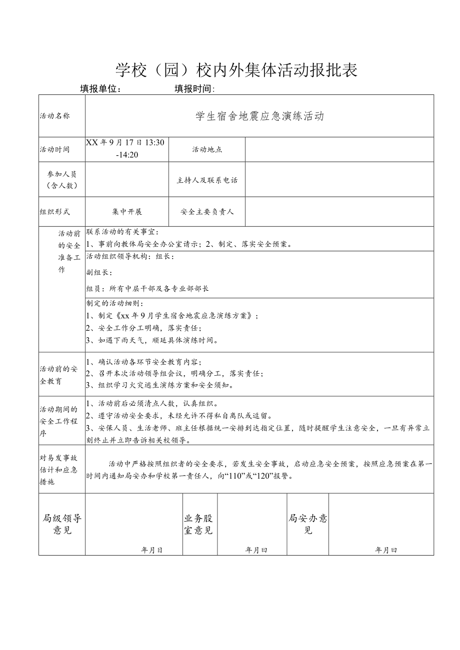 学生宿舍地震应急演练活动报批表.docx_第1页