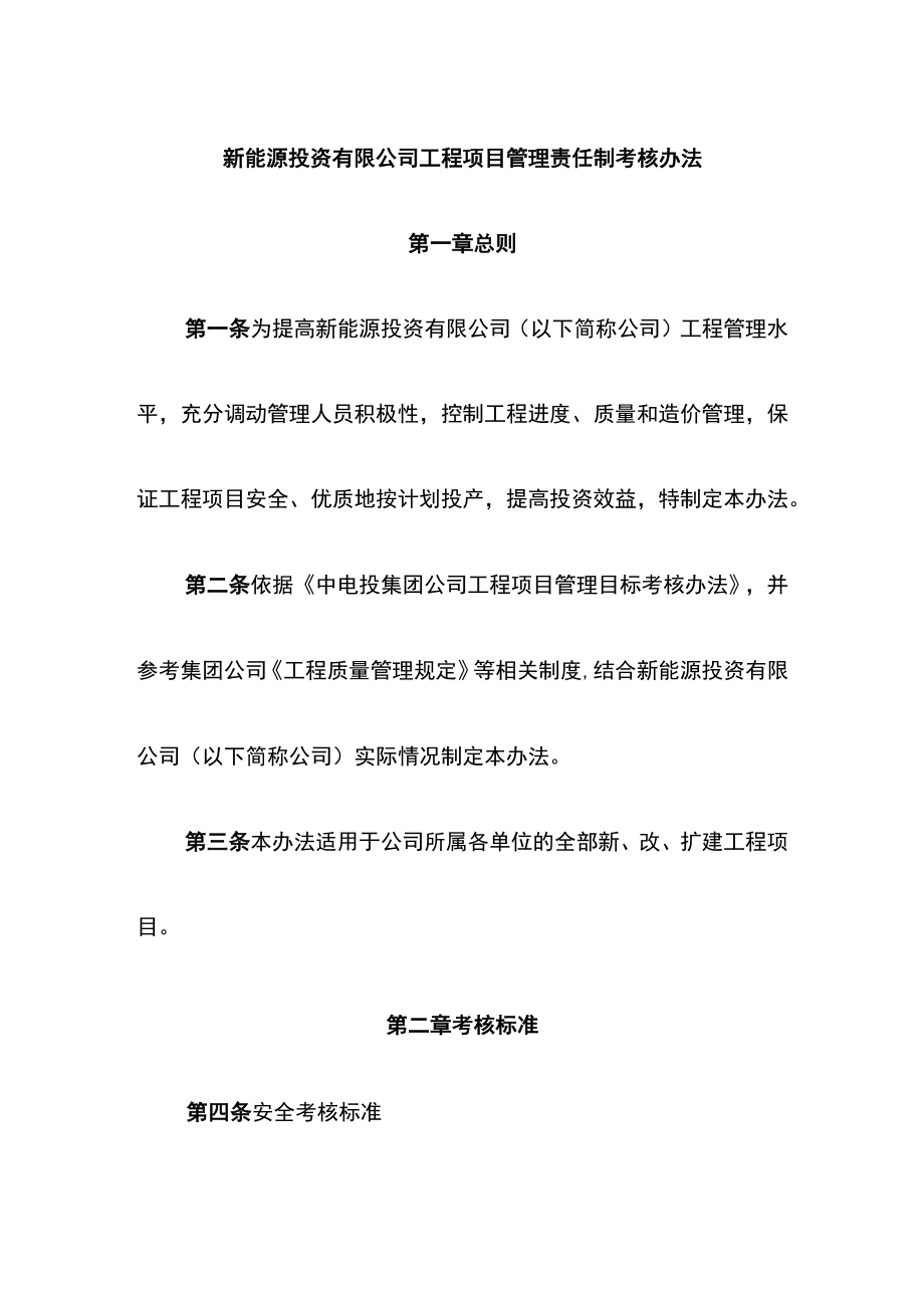 新能源投资有限公司工程项目管理责任制考核办法.docx_第1页