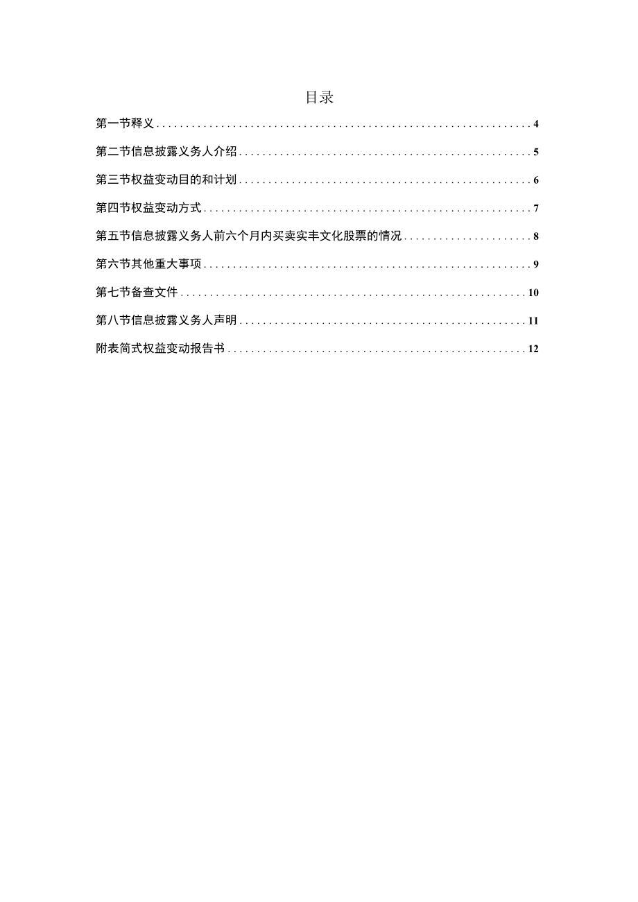 实丰文化：简式权益变动报告书（深圳市高新投集团有限公司）.docx_第3页