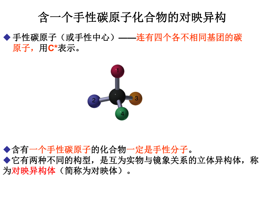 有机化学(手性碳原子化合物).ppt_第3页