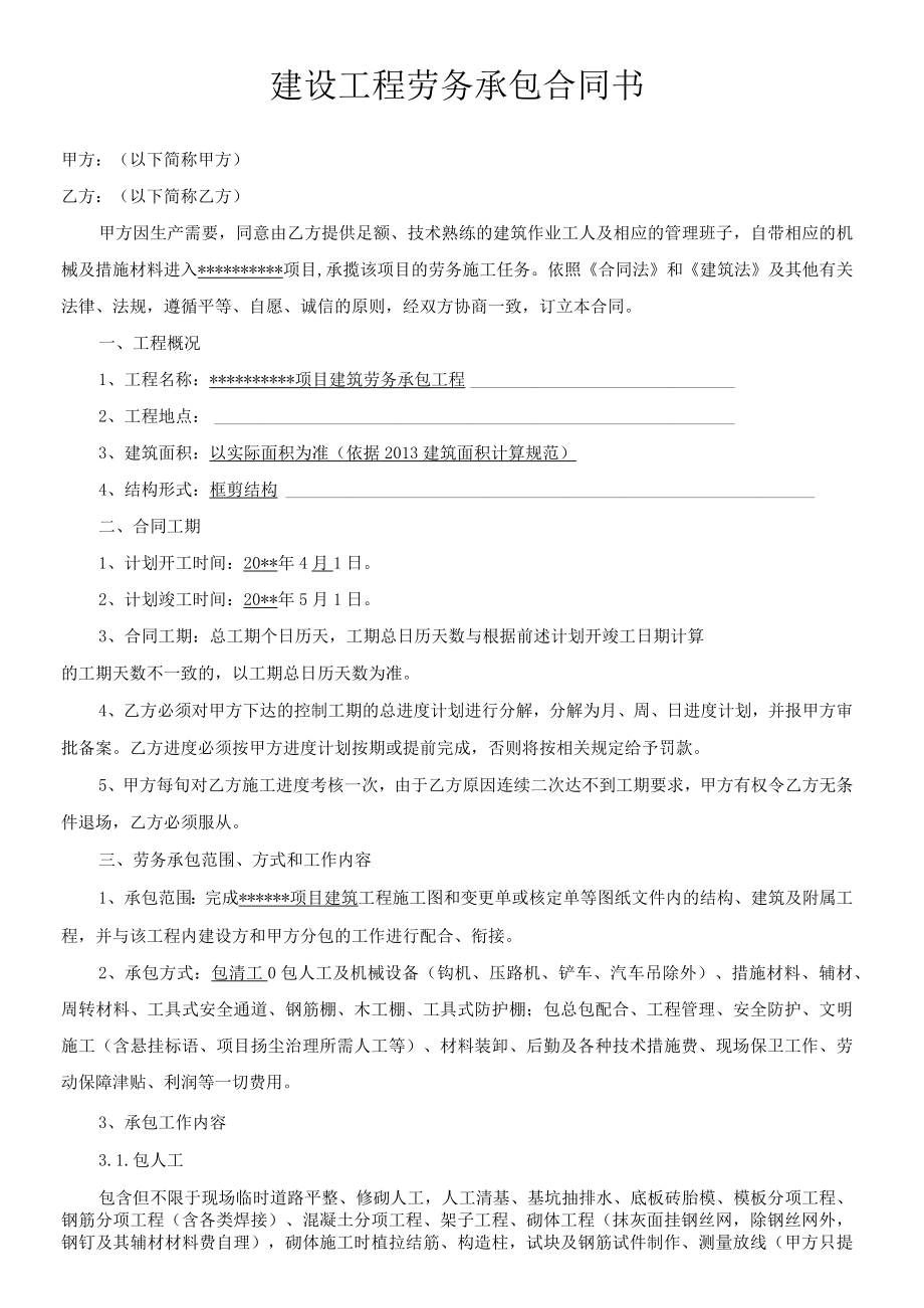 建筑施工工程劳务承包合同.docx_第1页