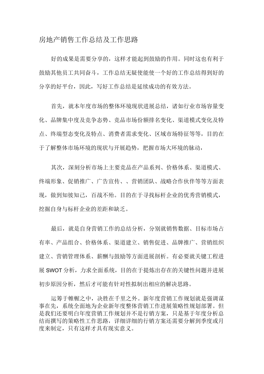 房地产销售工作报告及工作思路.docx_第1页