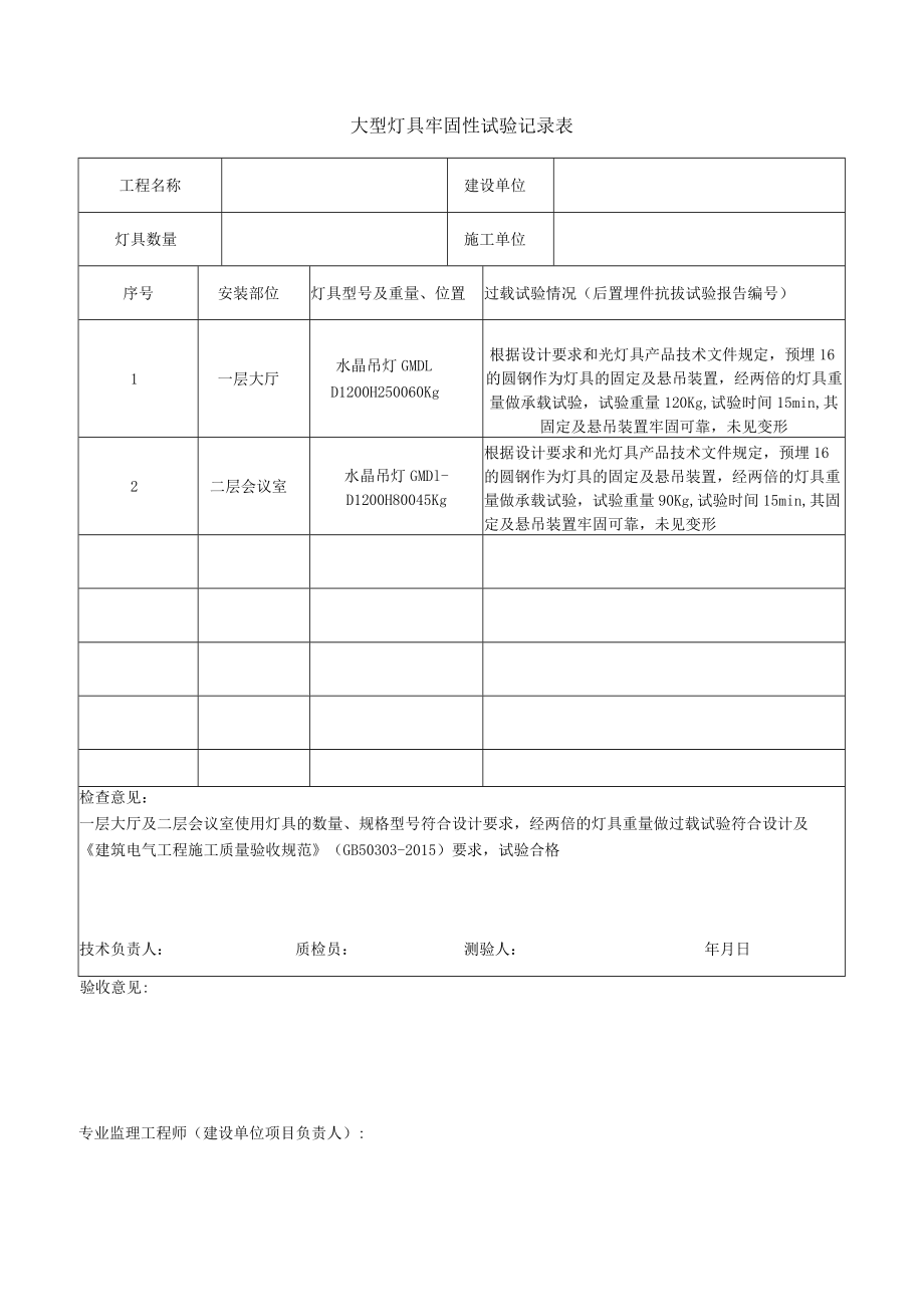 大型灯具牢固性试验记录表.docx_第1页