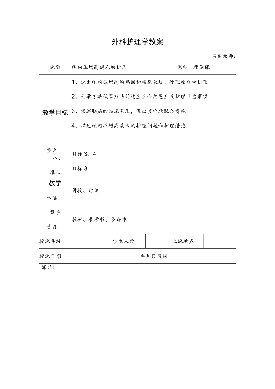 安医大外科护理学教案19颅内压增高病人的护理.docx_第1页