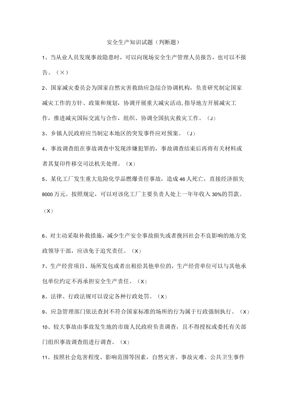 安全生产知识试题（判断题）.docx_第1页