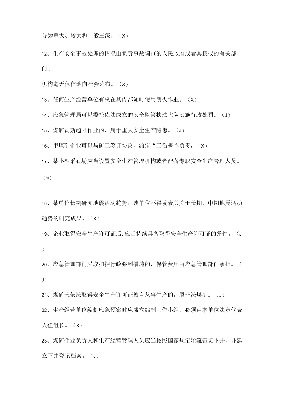 安全生产知识试题（判断题）.docx_第2页