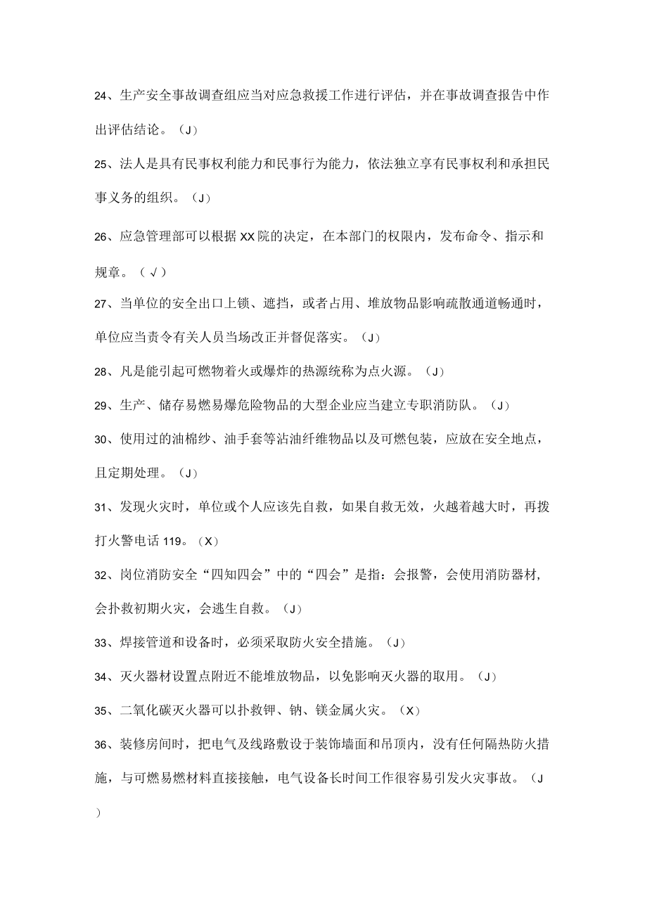 安全生产知识试题（判断题）.docx_第3页