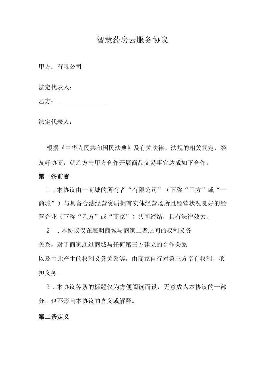 智慧药房云服务协议.docx_第1页