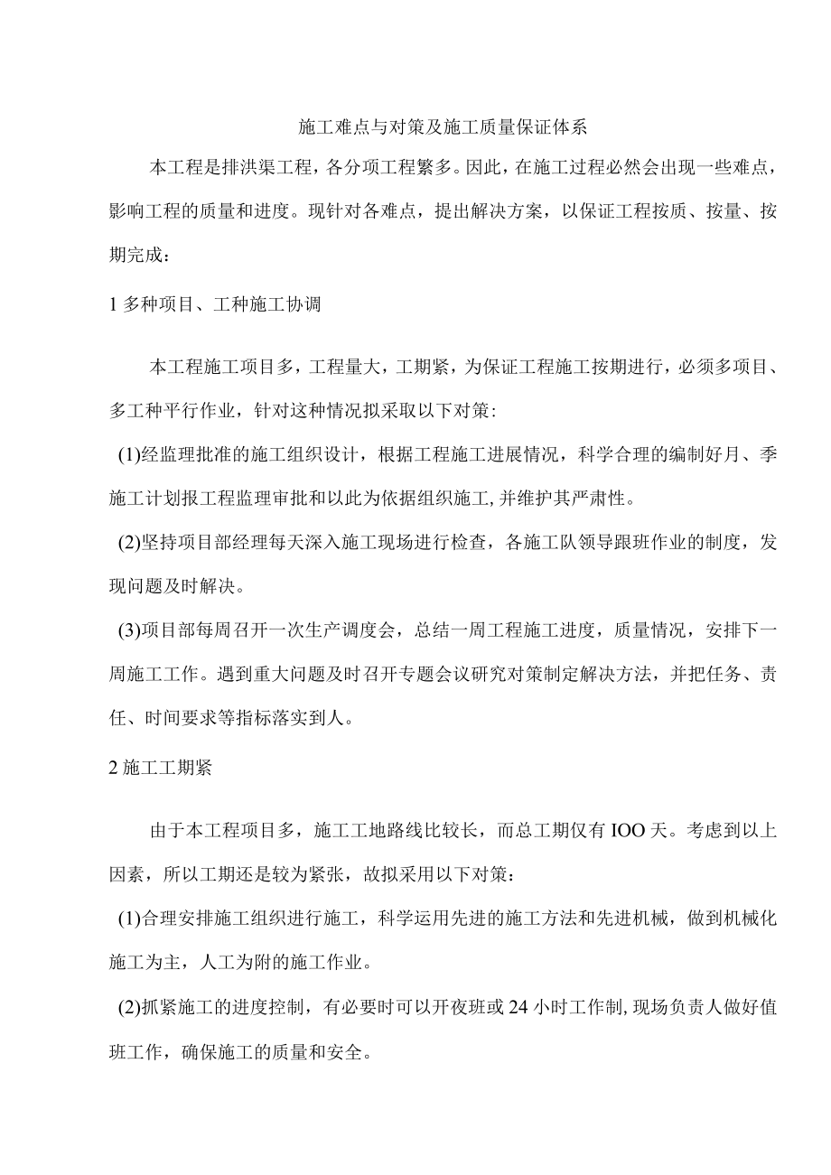 施工难点与对策及施工质量保证体系.docx_第1页